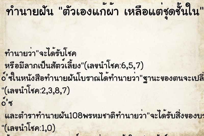 ทำนายฝัน ตัวเองแก้ผ้า เหลือแต่ชุดชั้นใน ตำราโบราณ แม่นที่สุดในโลก